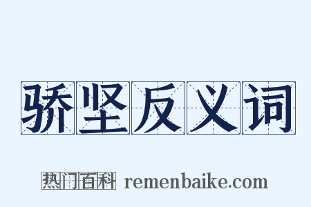 骄坚反义词是什么意思的图片